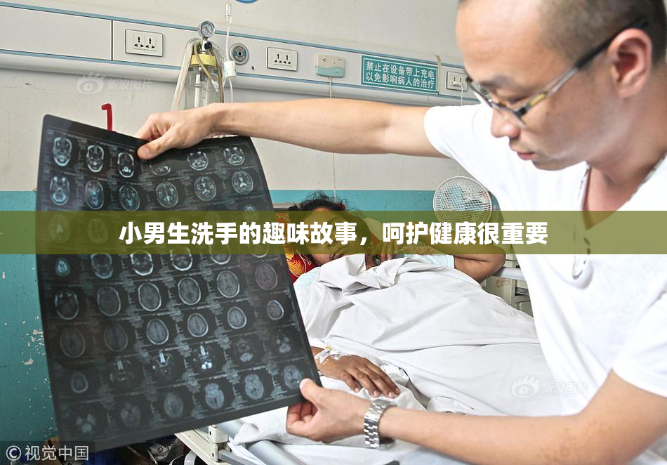 小男生洗手的趣味故事，呵护健康很重要