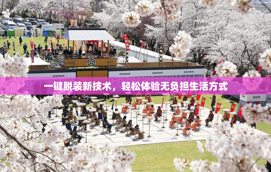 一键脱装新技术，轻松体验无负担生活方式
