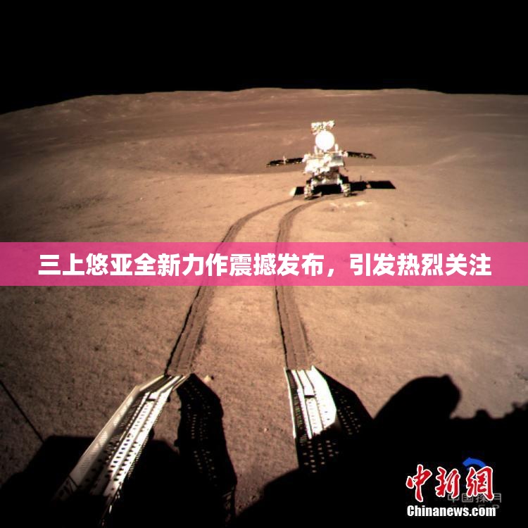 三上悠亚全新力作震撼发布，引发热烈关注