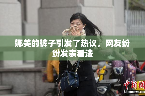 娜美的裤子引发了热议，网友纷纷发表看法