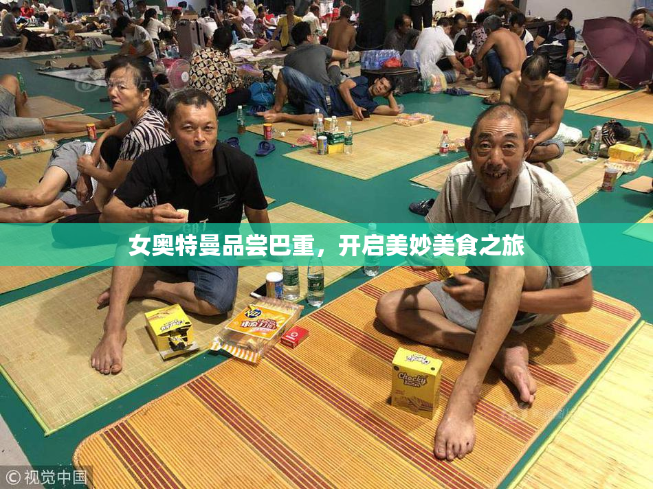 女奥特曼品尝巴重，开启美妙美食之旅