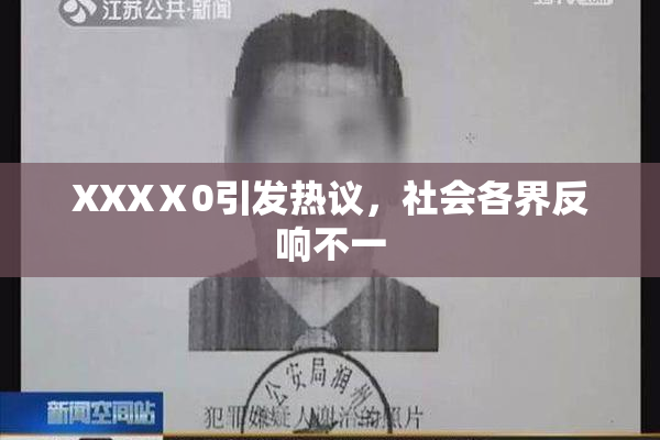 XXXⅩ0引发热议，社会各界反响不一