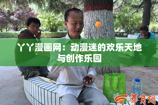 丫丫漫画网：动漫迷的欢乐天地与创作乐园