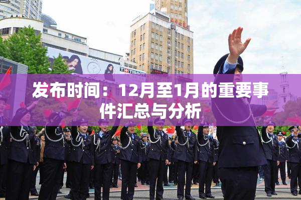 发布时间：12月至1月的重要事件汇总与分析