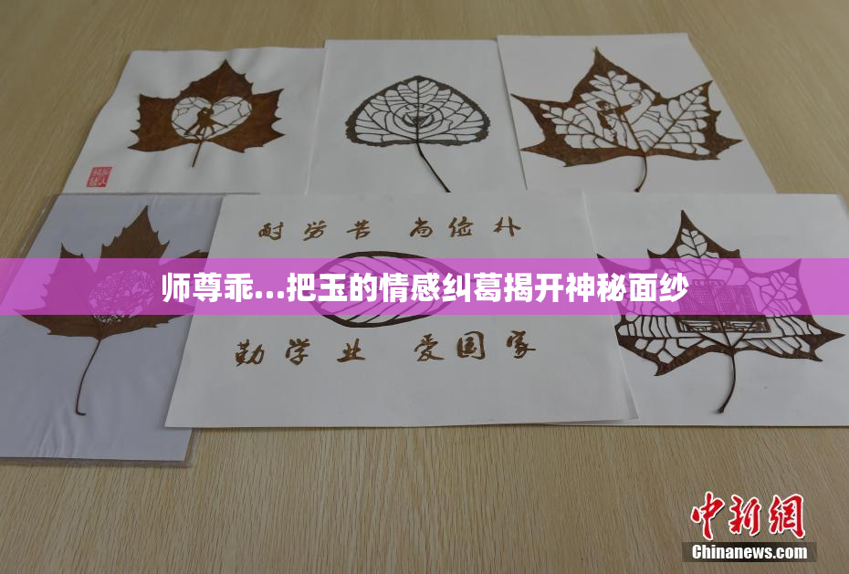 师尊乖…把玉的情感纠葛揭开神秘面纱