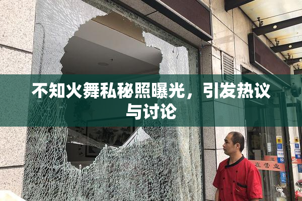 不知火舞私秘照曝光，引发热议与讨论
