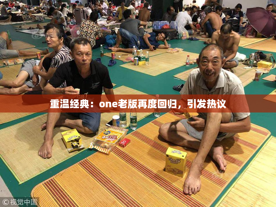 重温经典：one老版再度回归，引发热议