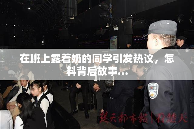 在班上露着奶的同学引发热议，怎料背后故事…