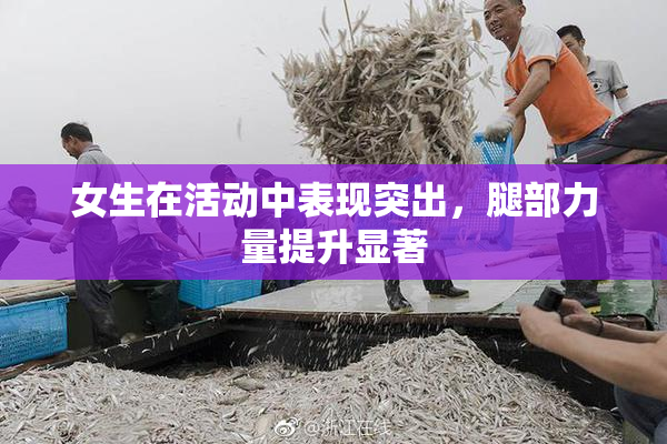 女生在活动中表现突出，腿部力量提升显著