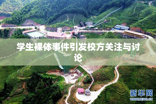 学生裸体事件引发校方关注与讨论