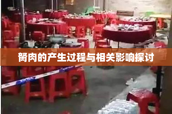 胬肉的产生过程与相关影响探讨