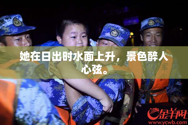 她在日出时水面上升，景色醉人心弦。