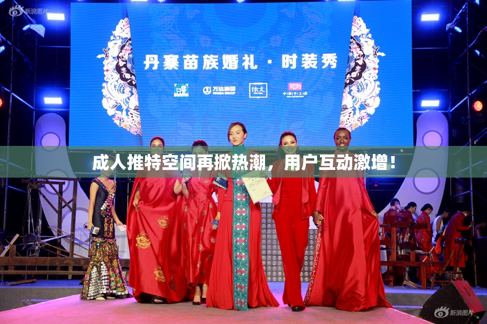 成人推特空间再掀热潮，用户互动激增！