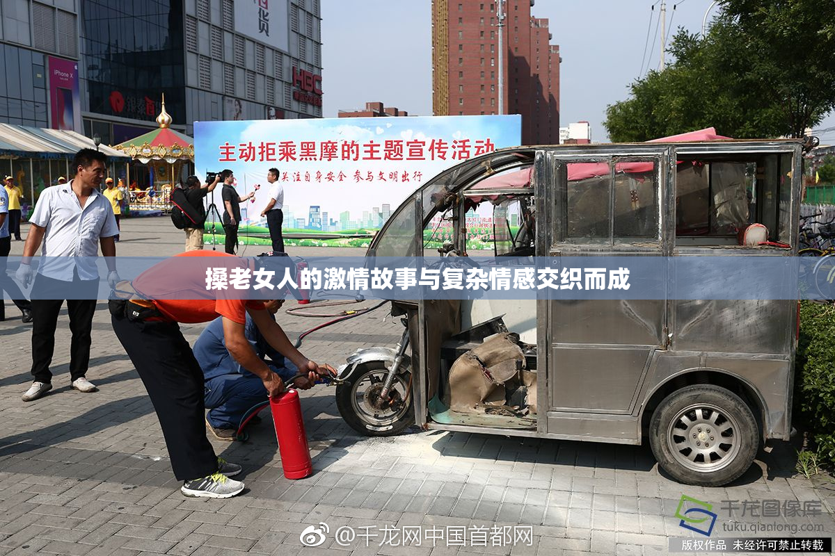 搡老女人的激情故事与复杂情感交织而成