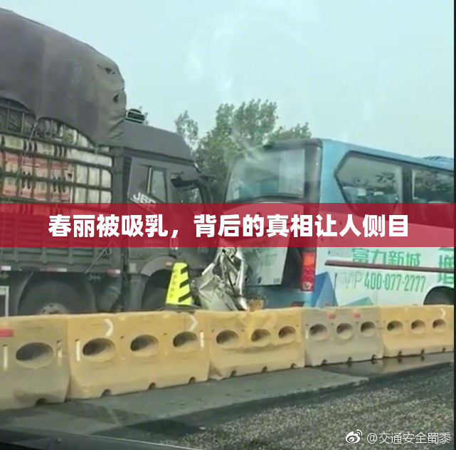 春丽被吸乳，背后的真相让人侧目
