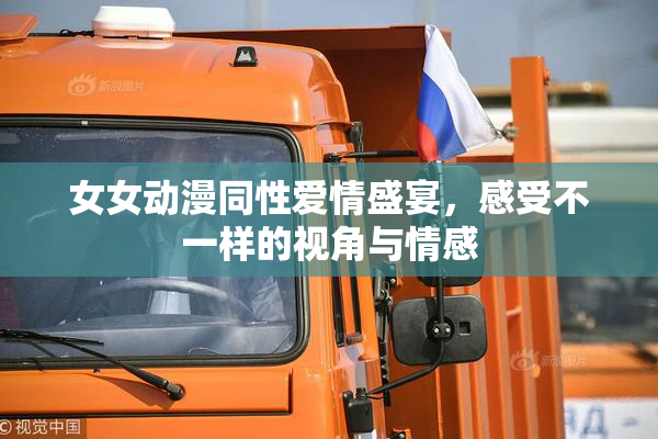 女女动漫同性爱情盛宴，感受不一样的视角与情感
