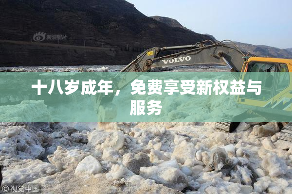 十八岁成年，免费享受新权益与服务