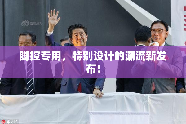脚控专用，特别设计的潮流新发布！