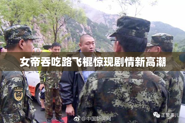 女帝吞吃路飞棍惊现剧情新高潮