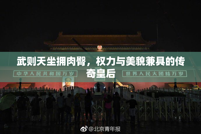 武则天坐拥肉臀，权力与美貌兼具的传奇皇后