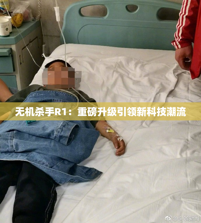 无机杀手R1：重磅升级引领新科技潮流