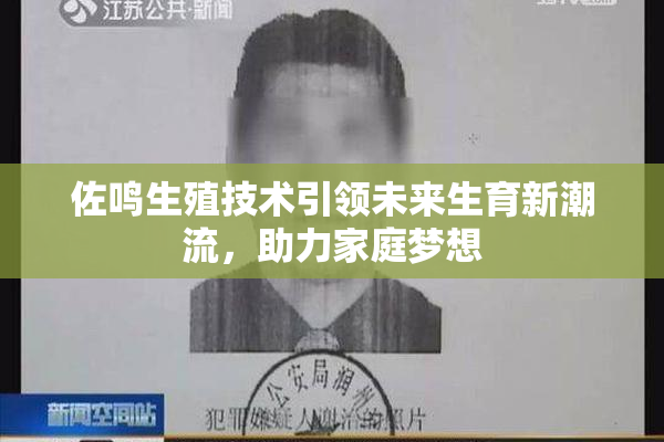 佐鸣生殖技术引领未来生育新潮流，助力家庭梦想