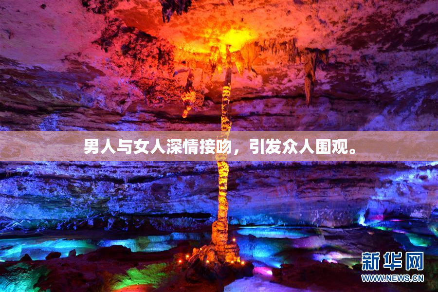 男人与女人深情接吻，引发众人围观。