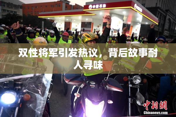 双性将军引发热议，背后故事耐人寻味