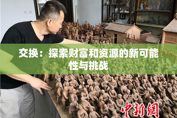 交换：探索财富和资源的新可能性与挑战