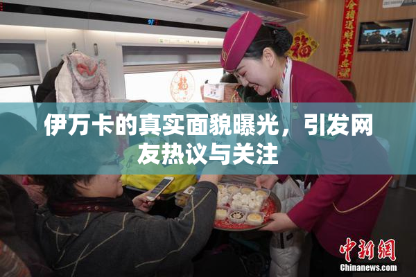 伊万卡的真实面貌曝光，引发网友热议与关注