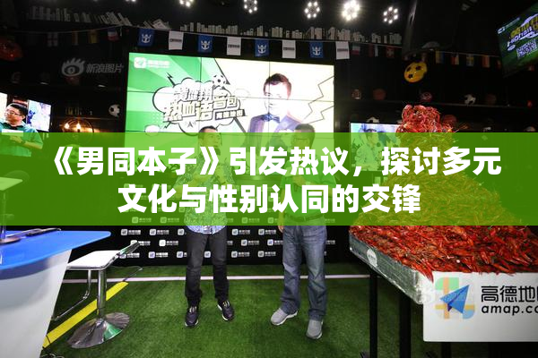 《男同本子》引发热议，探讨多元文化与性别认同的交锋
