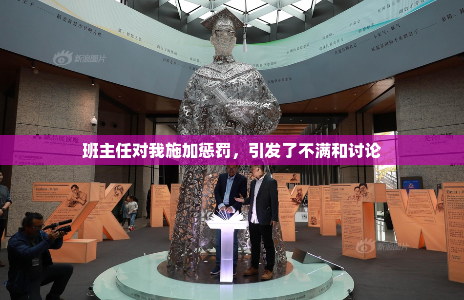 班主任对我施加惩罚，引发了不满和讨论
