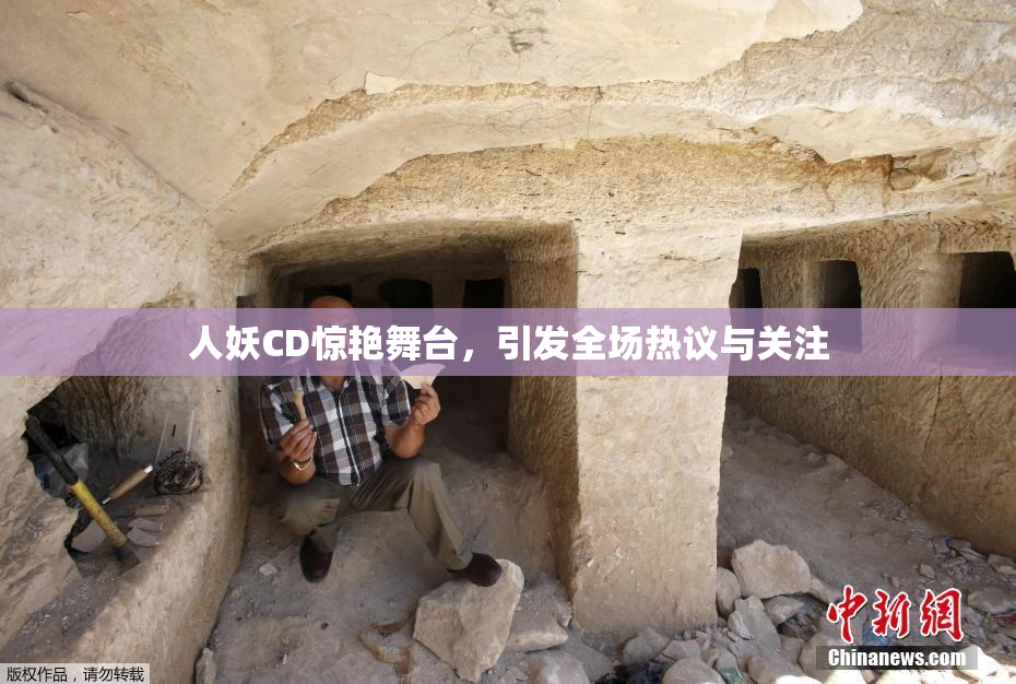 人妖CD惊艳舞台，引发全场热议与关注