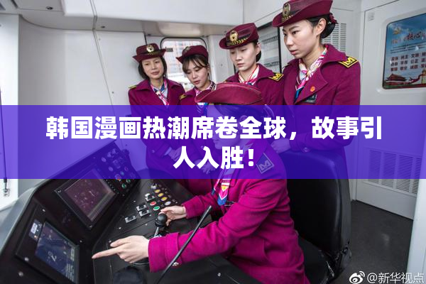韩国漫画热潮席卷全球，故事引人入胜！