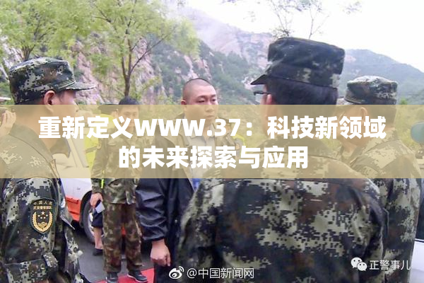 重新定义WWW.37：科技新领域的未来探索与应用