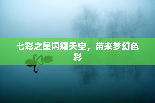 七彩之星闪耀天空，带来梦幻色彩