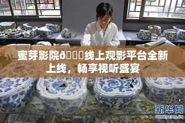 蜜芽影院🔞线上观影平台全新上线，畅享视听盛宴
