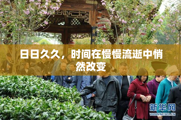 日日久久，时间在慢慢流逝中悄然改变