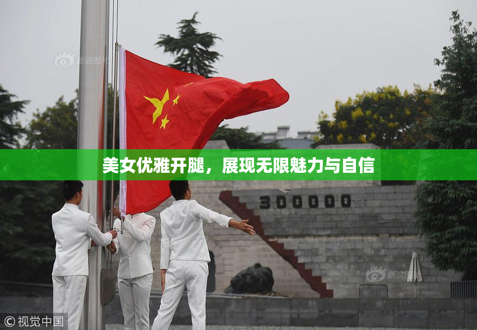 美女优雅开腿，展现无限魅力与自信