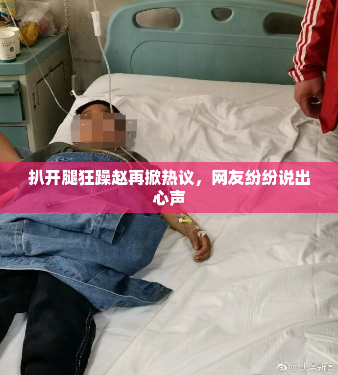 扒开腿狂躁赵再掀热议，网友纷纷说出心声