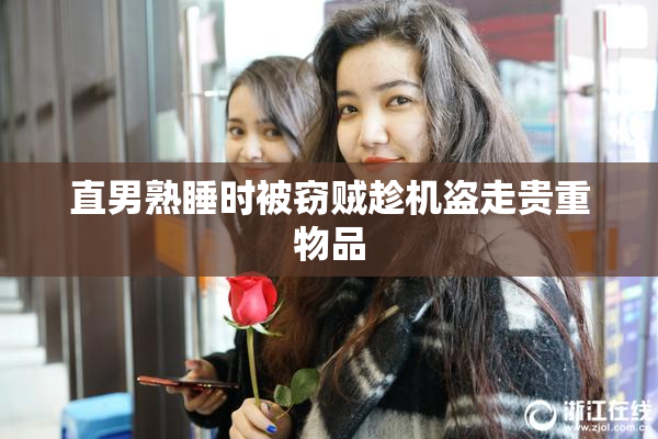 直男熟睡时被窃贼趁机盗走贵重物品