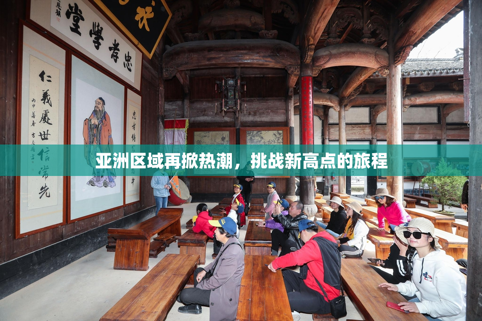 亚洲区域再掀热潮，挑战新高点的旅程