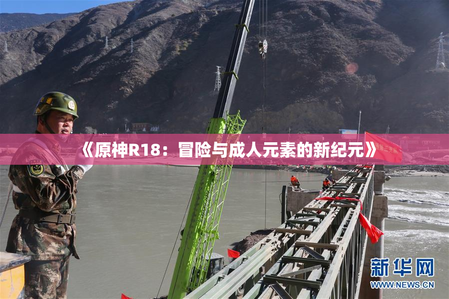 《原神R18：冒险与成人元素的新纪元》