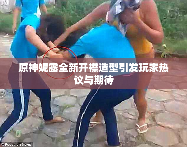 原神妮露全新开襟造型引发玩家热议与期待