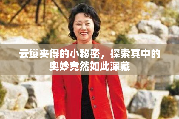 云缨夹得的小秘密，探索其中的奥妙竟然如此深藏
