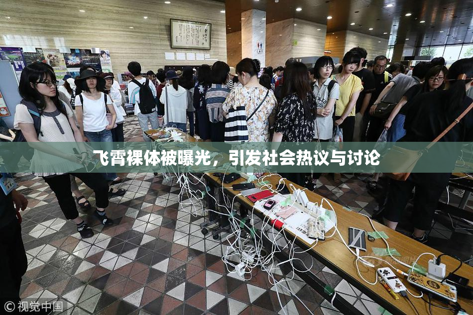飞霄裸体被曝光，引发社会热议与讨论