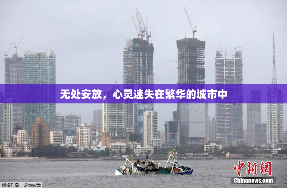无处安放，心灵迷失在繁华的城市中