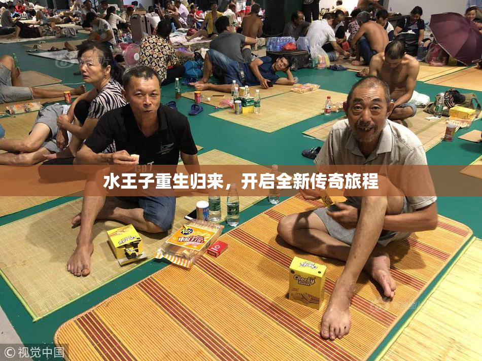 水王子重生归来，开启全新传奇旅程
