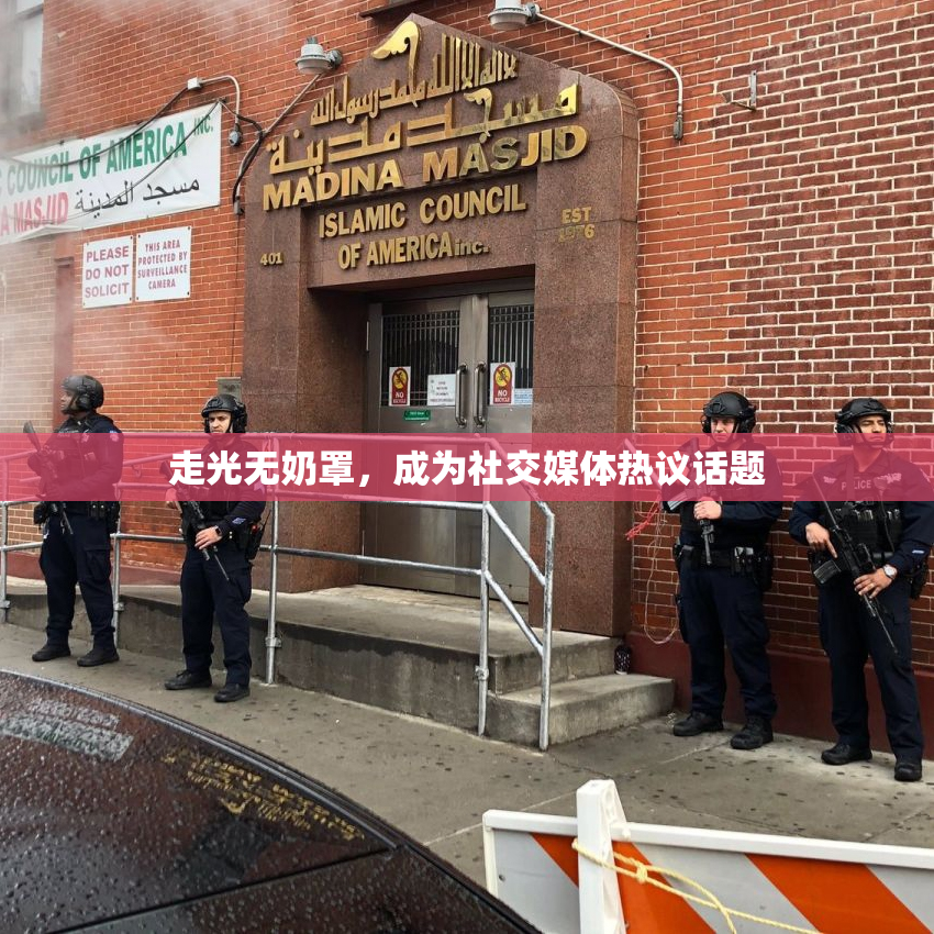 走光无奶罩，成为社交媒体热议话题