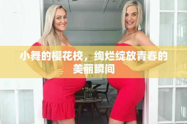 小舞的樱花校，绚烂绽放青春的美丽瞬间